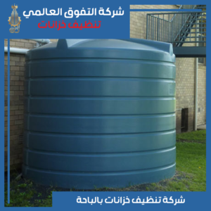 تنظيف خزانات بالباحة