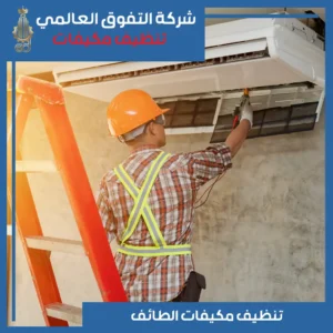 تنظيف مكيفات الطائف