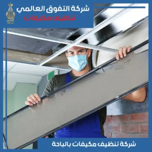 تنظيف مكيفات بالباحة