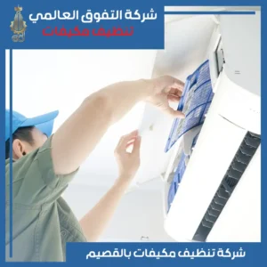 تنظيف مكيفات بالقصيم