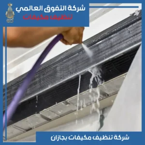 تنظيف مكيفات بجازان