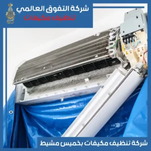 تنظيف مكيفات بخميس مشيط