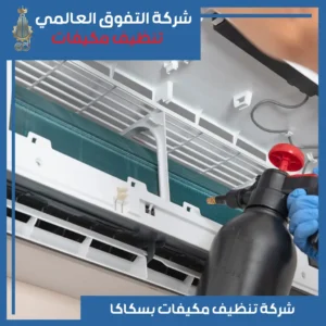 تنظيف مكيفات بسكاكا