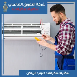 تنظيف مكيفات جنوب الرياض