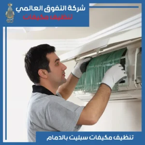 مكيفات سبليت بالدمام