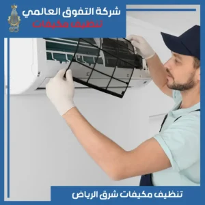 تنظيف مكيفات شرق الرياض