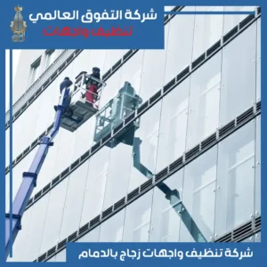 تنظيف واجهات زجاج بالدمام