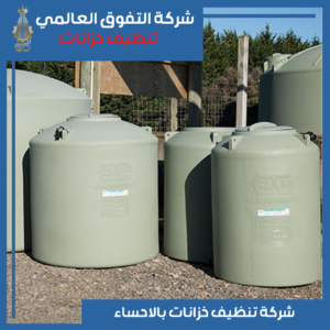 تنظيف خزانات بالاحساء
