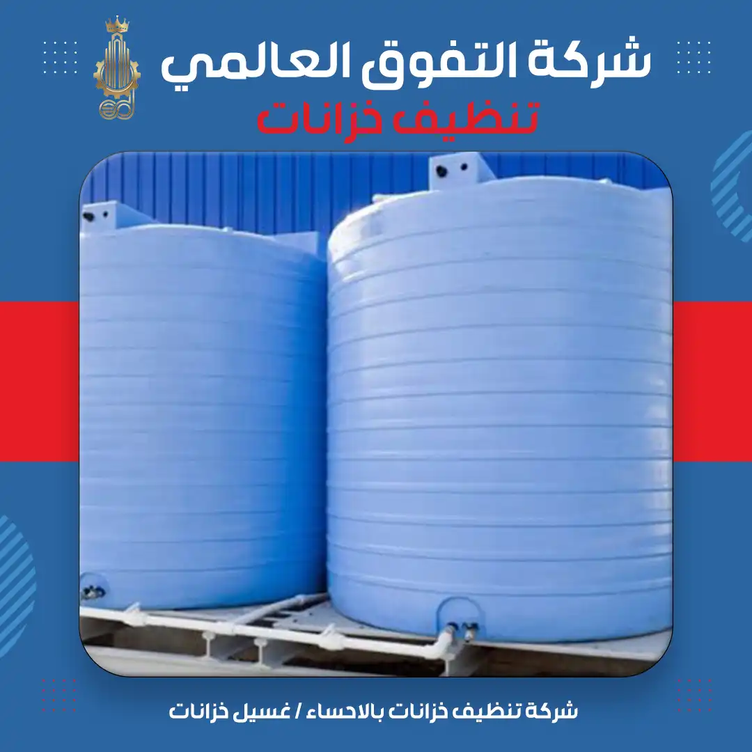 شركة تنظيف خزانات بالاحساء غسيل خزانات