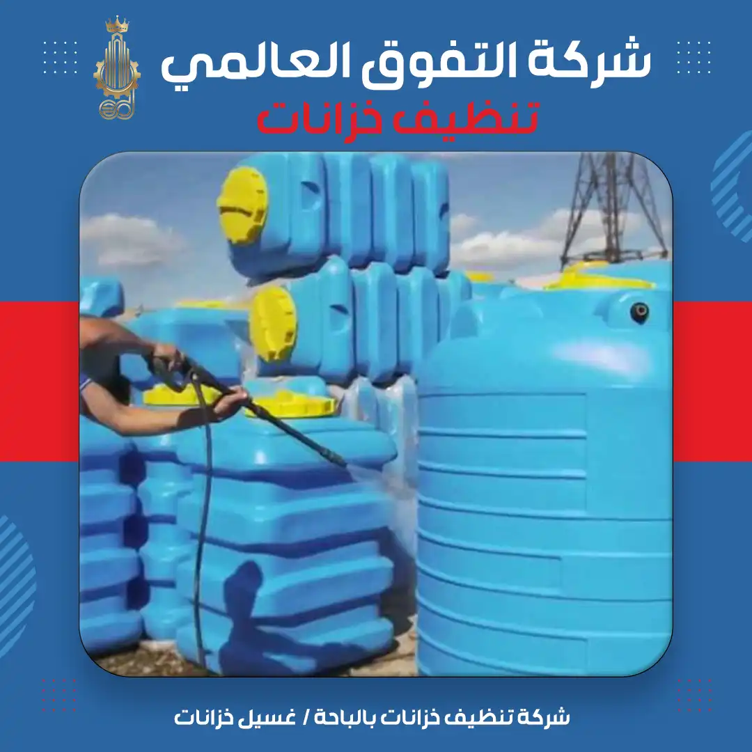 شركة تنظيف خزانات بالباحة غسيل خزانات