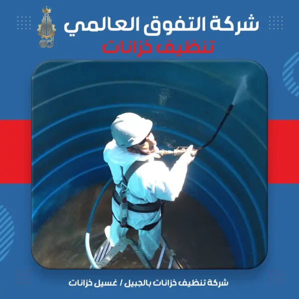 شركة تنظيف خزانات بالجبيل غسيل خزانات