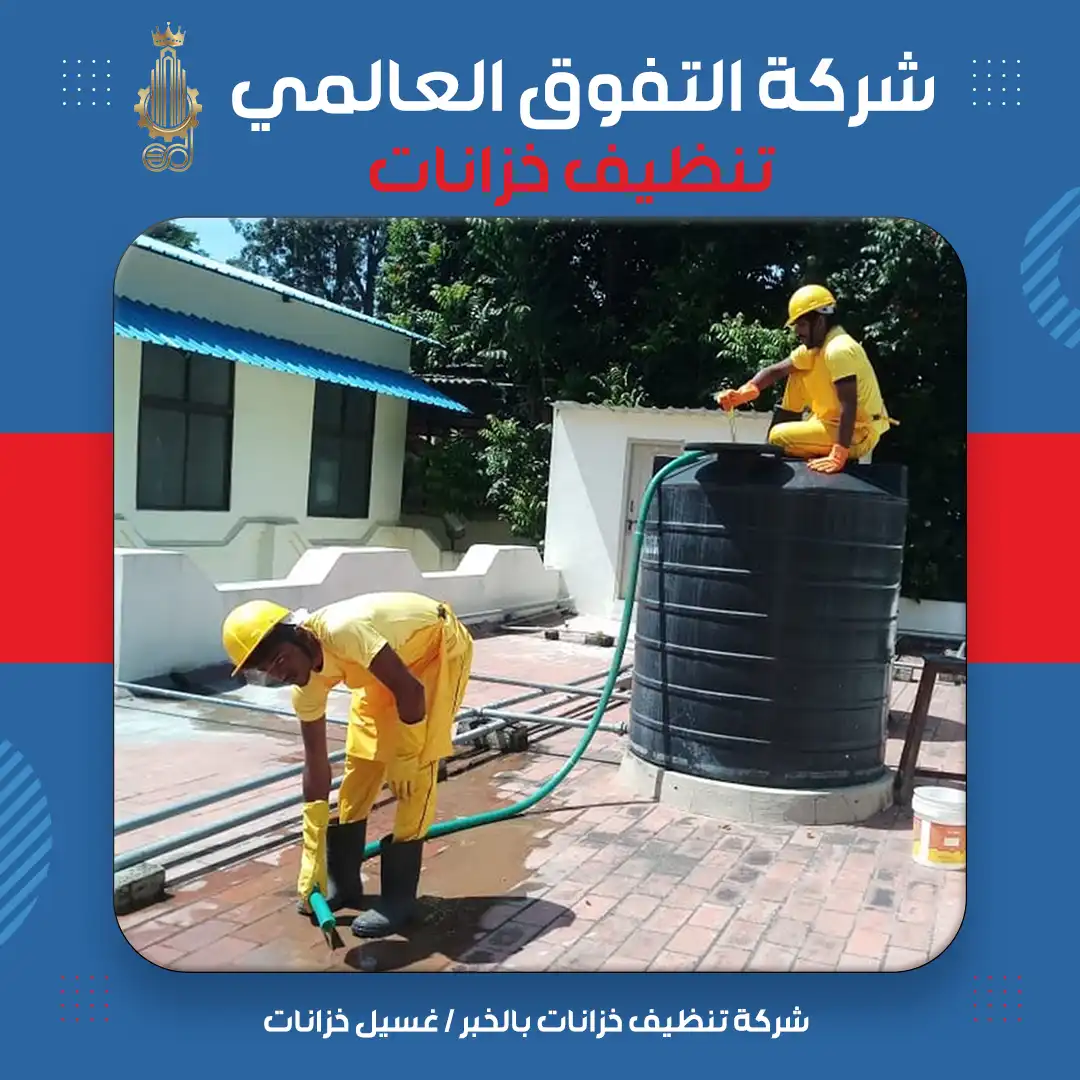 شركة تنظيف خزانات بالخبر غسيل خزانات