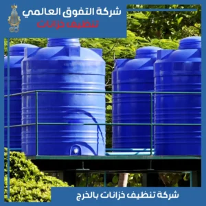 تنظيف خزانات بالخرج