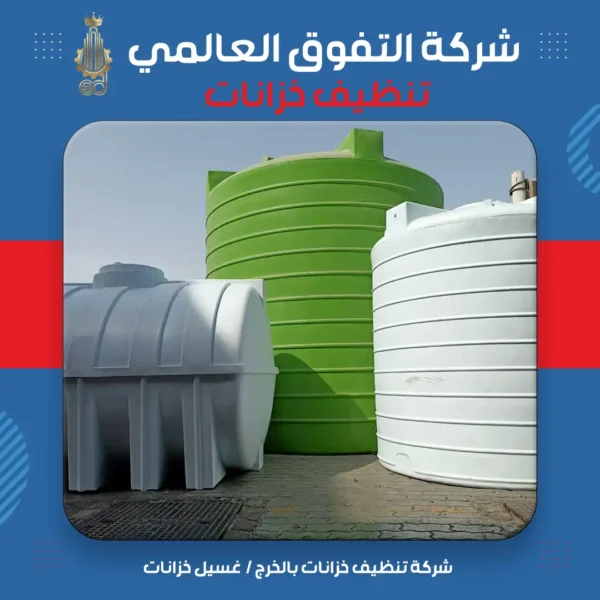 شركة تنظيف خزانات بالخرج غسيل خزانات