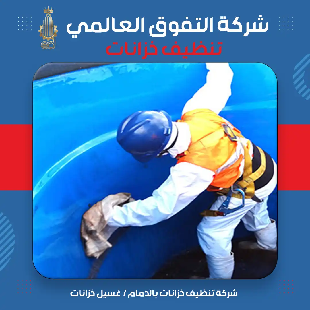 شركة تنظيف خزانات بالدمام غسيل خزانات