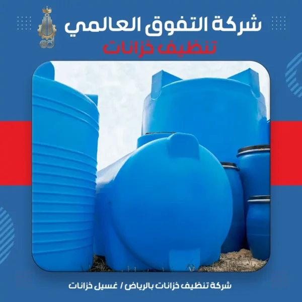 شركة تنظيف خزانات بالرياض غسيل خزانات