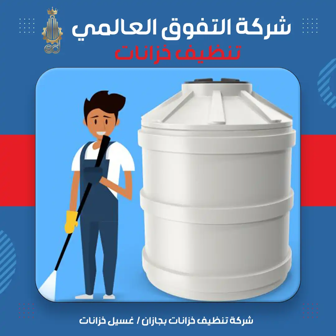 شركة تنظيف خزانات بجازان غسيل خزانات