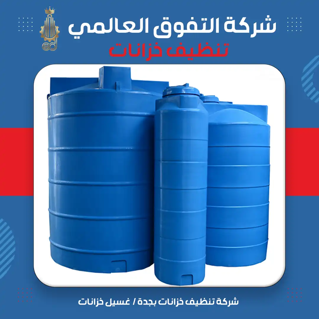 شركة تنظيف خزانات بجدة غسيل خزانات