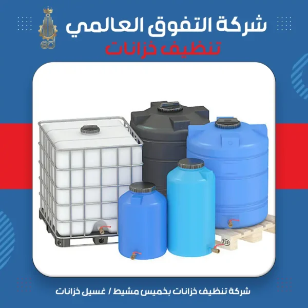 شركة تنظيف خزانات بخميس مشيط غسيل خزانات