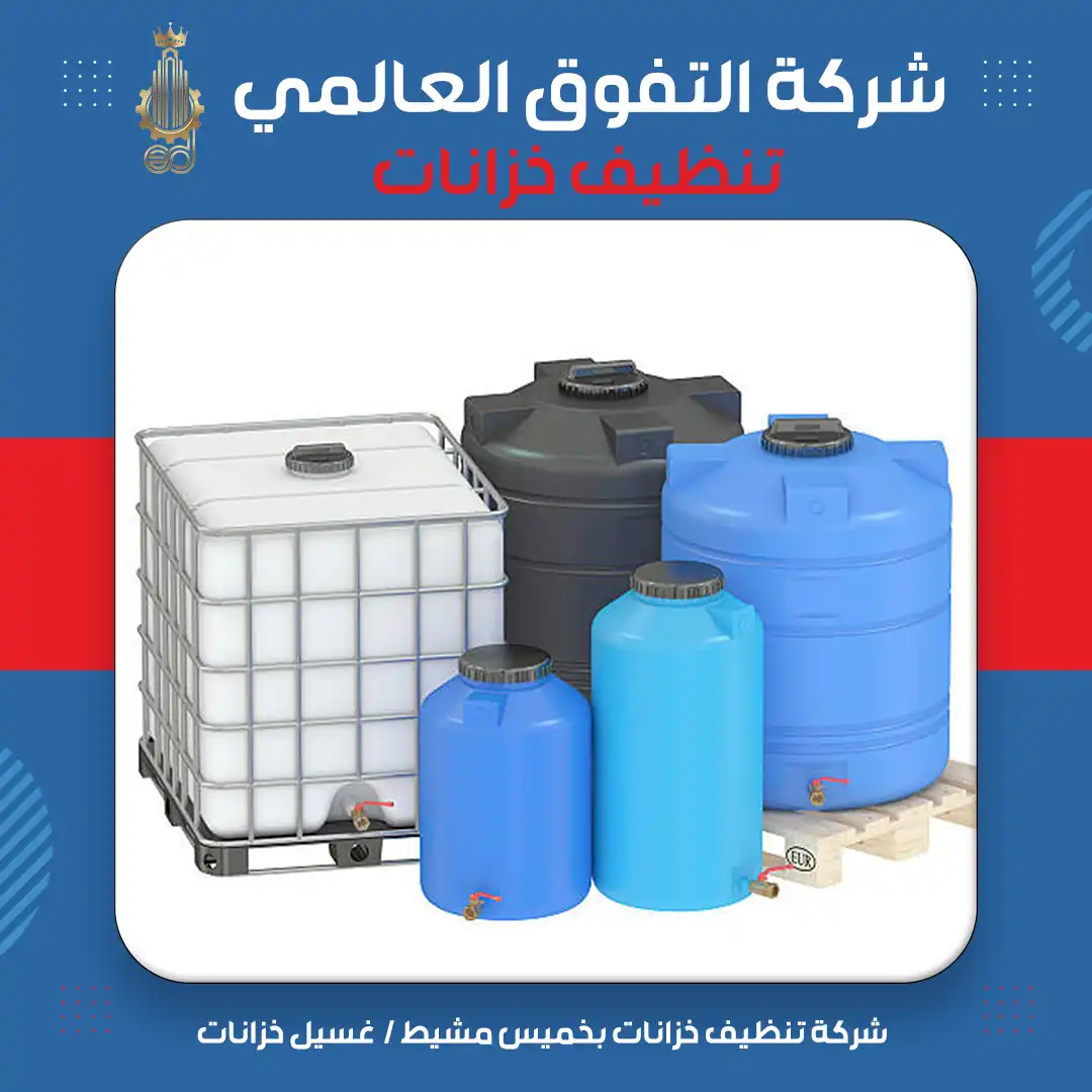 شركة تنظيف خزانات بخميس مشيط غسيل خزانات