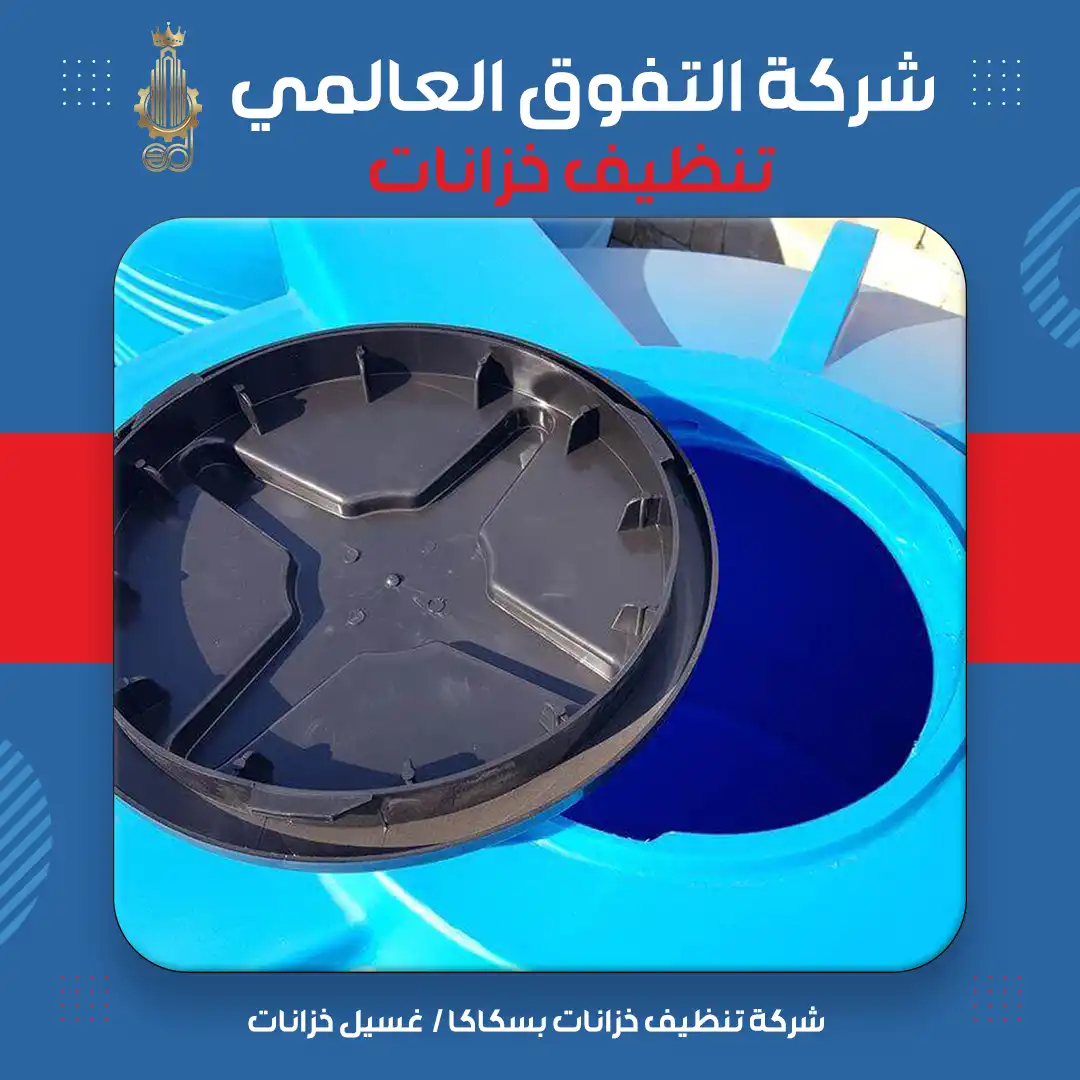 شركة تنظيف خزانات بسكاكا غسيل خزانات