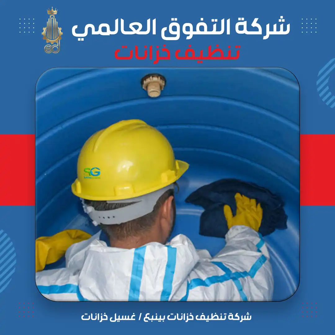 شركة تنظيف خزانات بينبع غسيل خزانات