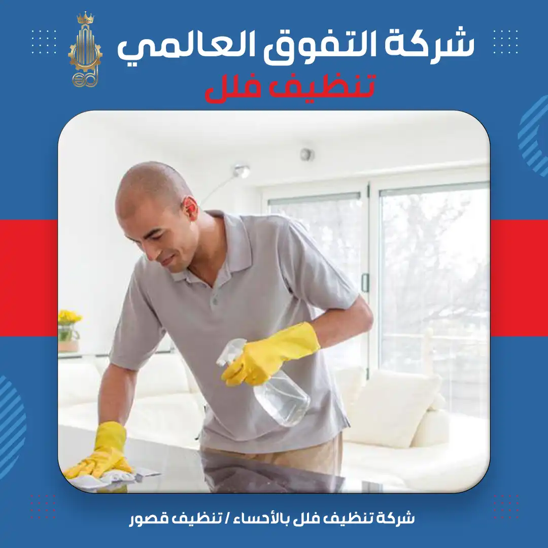 شركة تنظيف فلل بالأحساء تنظيف قصور
