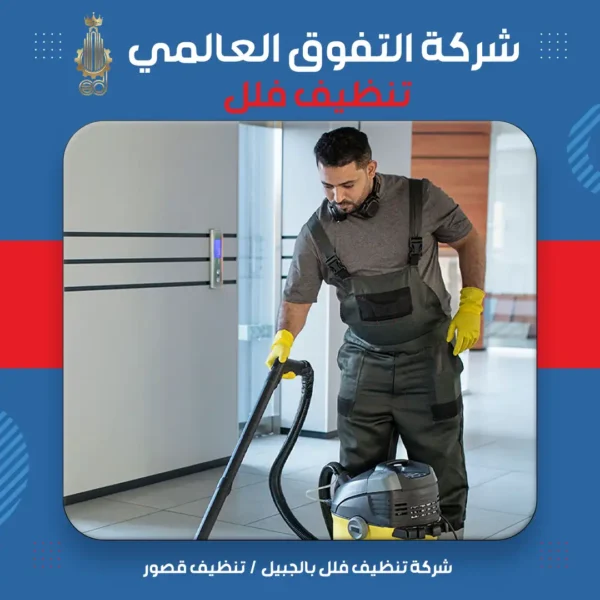 شركة تنظيف فلل بالجبيل تنظيف قصور