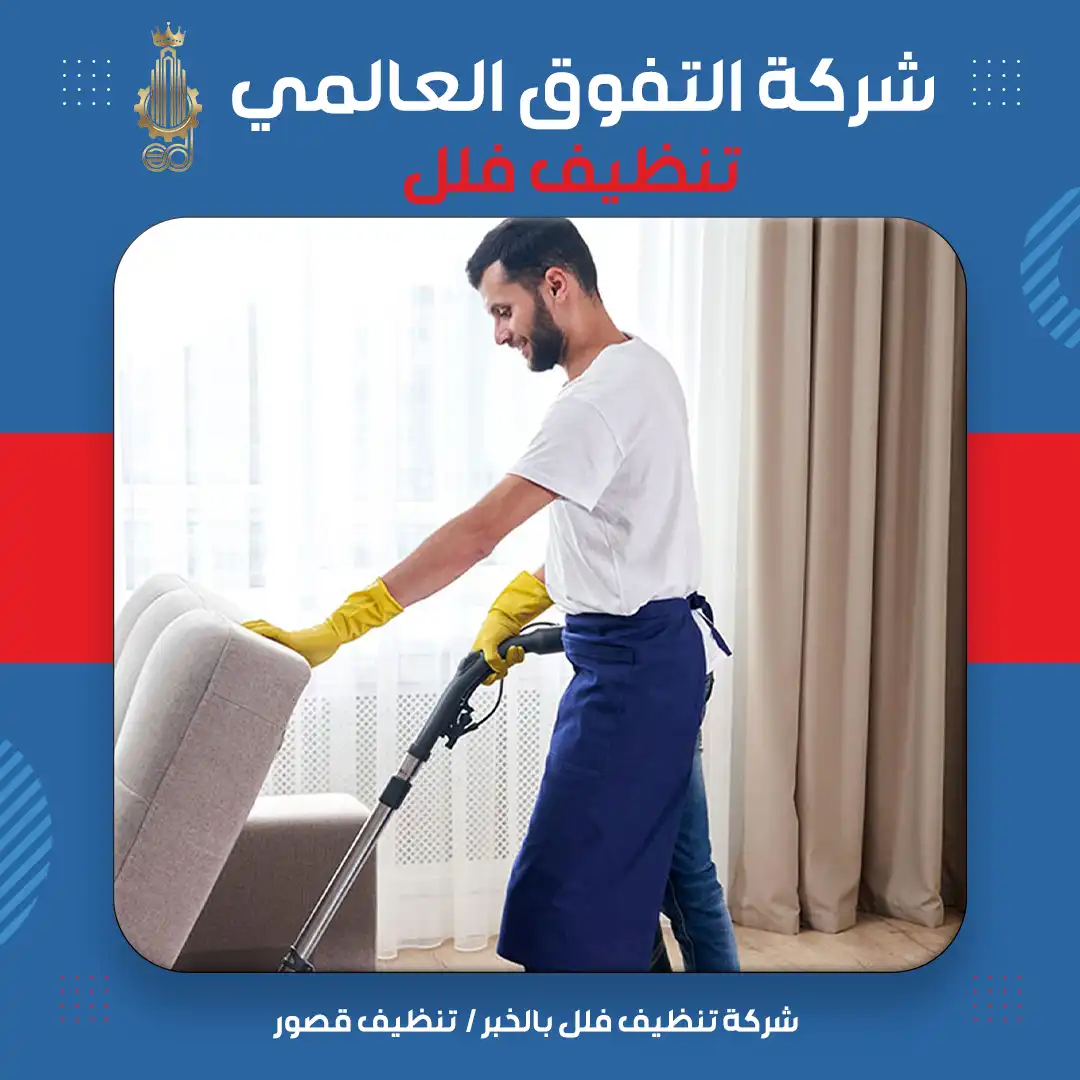 شركة تنظيف فلل بالخبر تنظيف قصور