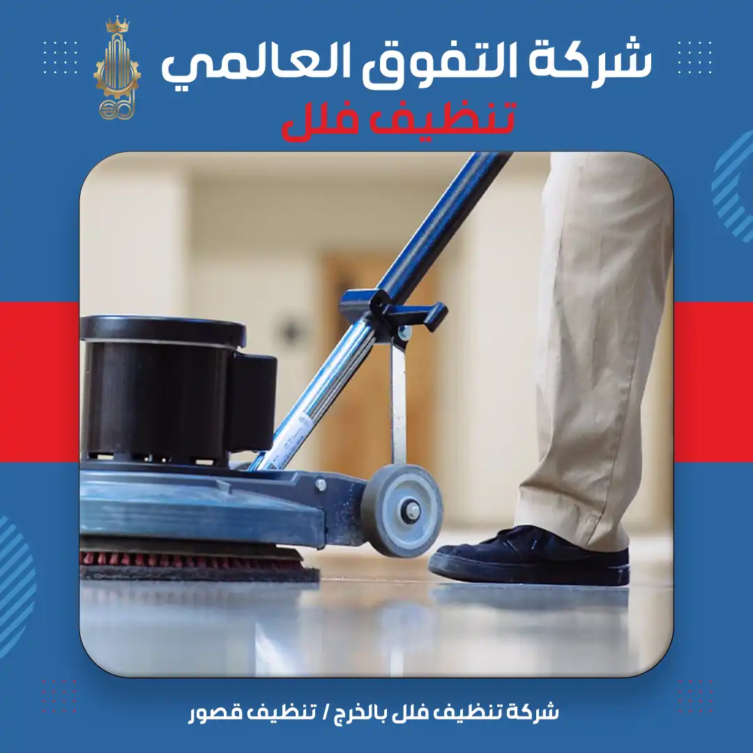 شركة تنظيف فلل بالخرج تنظيف قصور