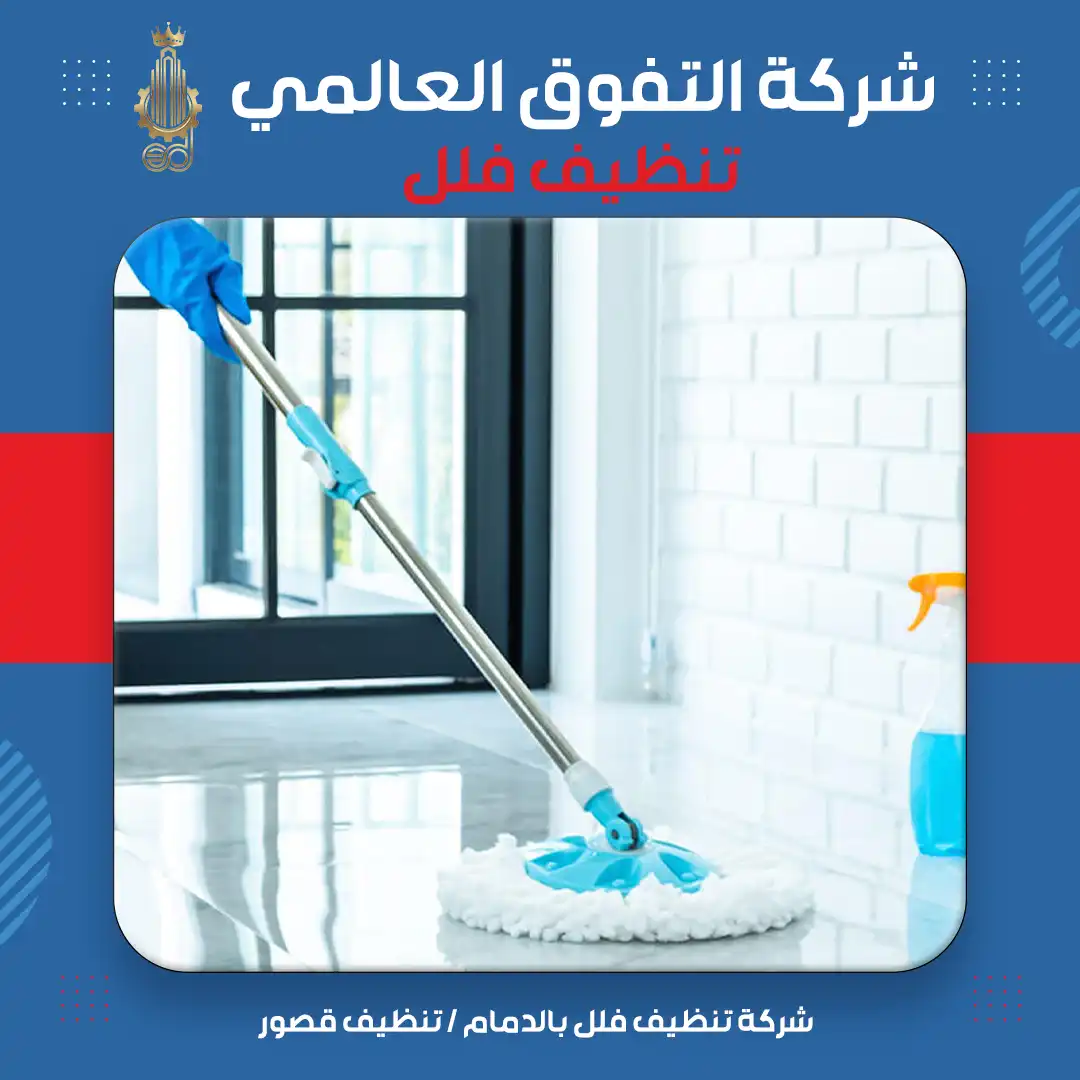 شركة تنظيف فلل بالدمام تنظيف قصور