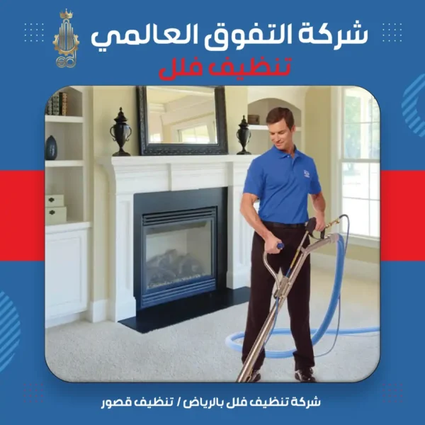 شركة تنظيف فلل بالرياض تنظيف قصور