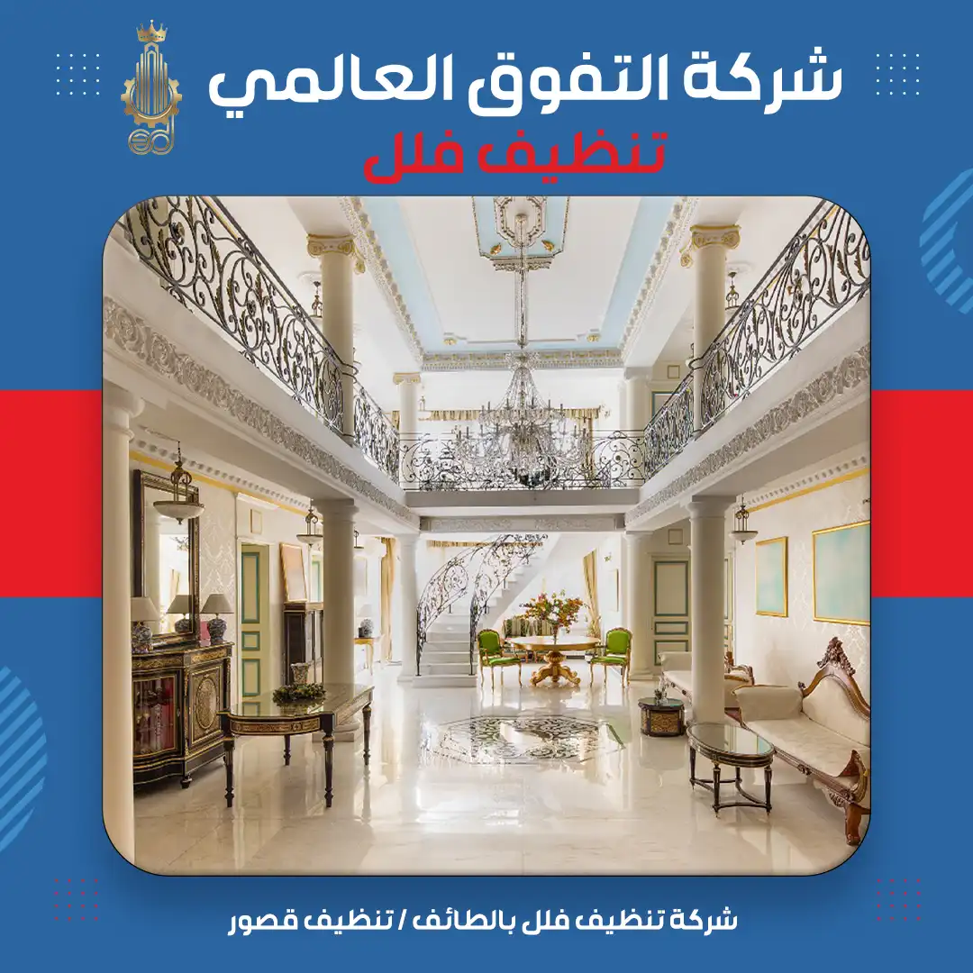 شركة تنظيف فلل بالطائف تنظيف قصور