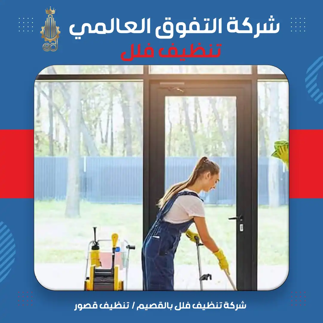 شركة تنظيف فلل بالقصيم تنظيف قصور