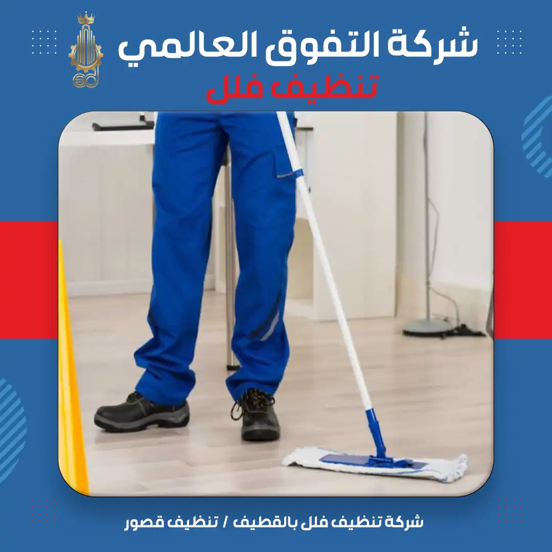 شركة تنظيف فلل بالقطيف تنظيف قصور