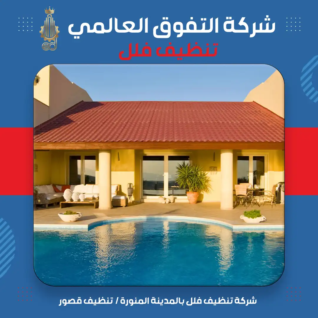 شركة تنظيف فلل بالمدينة المنورة تنظيف قصور