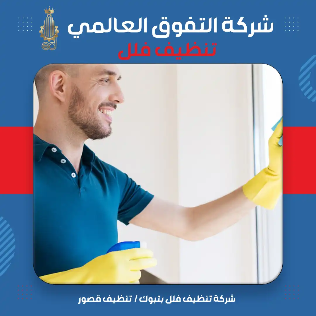 شركة تنظيف فلل بتبوك تنظيف قصور