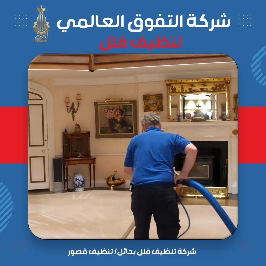 شركة تنظيف فلل بحائل تنظيف قصور