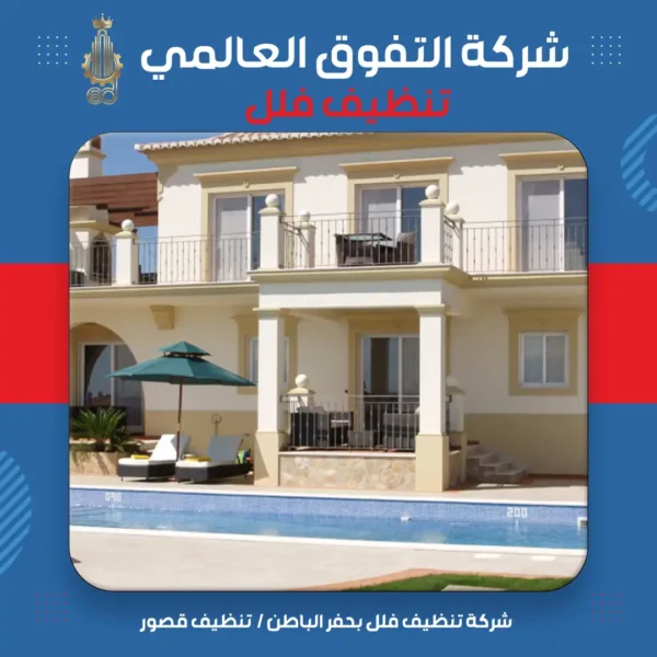 شركة تنظيف فلل بحفر الباطن تنظيف قصور