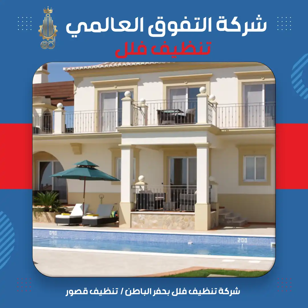 شركة تنظيف فلل بحفر الباطن تنظيف قصور