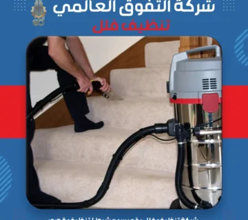 شركة تنظيف فلل بخميس مشيط تنظيف قصور