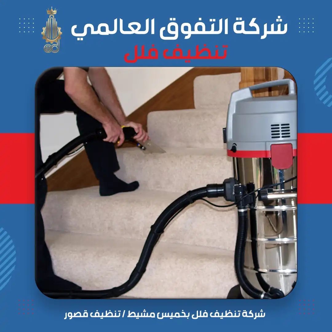 شركة تنظيف فلل بخميس مشيط تنظيف قصور