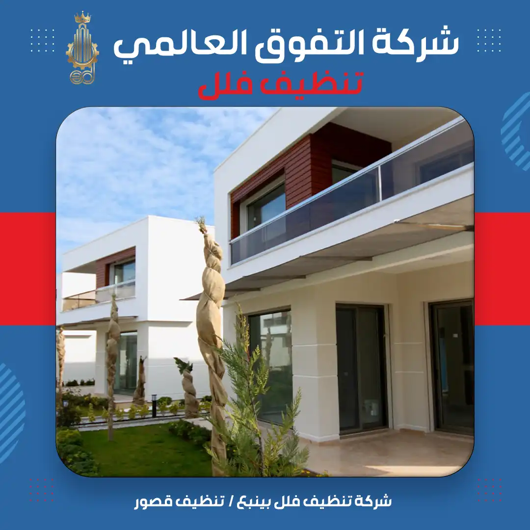 شركة تنظيف فلل بينبع تنظيف قصور