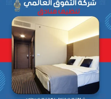 شركة تنظيف فنادق بابها تنظيف مطاعم