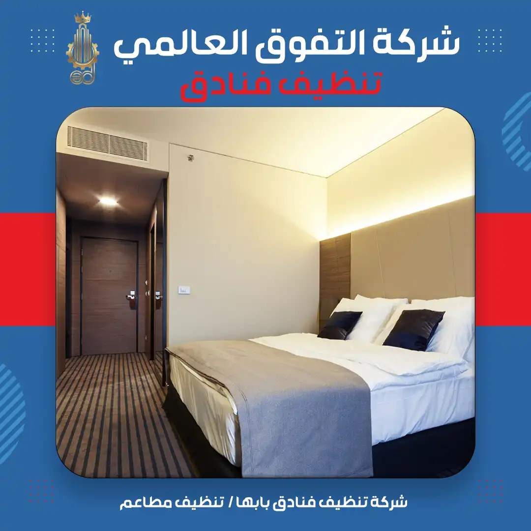 شركة تنظيف فنادق بابها تنظيف مطاعم