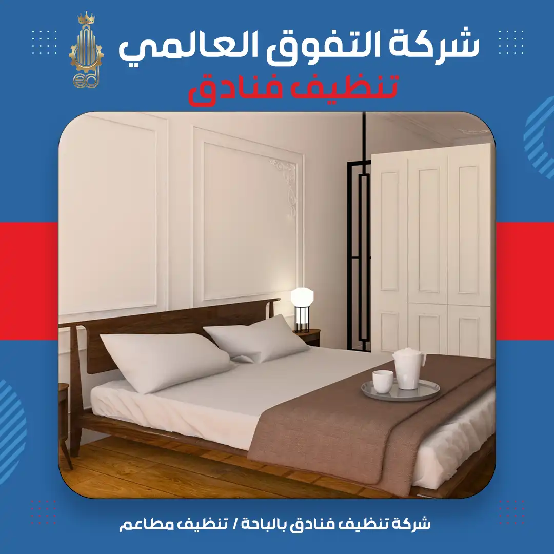 شركة تنظيف فنادق بالباحة تنظيف مطاعم