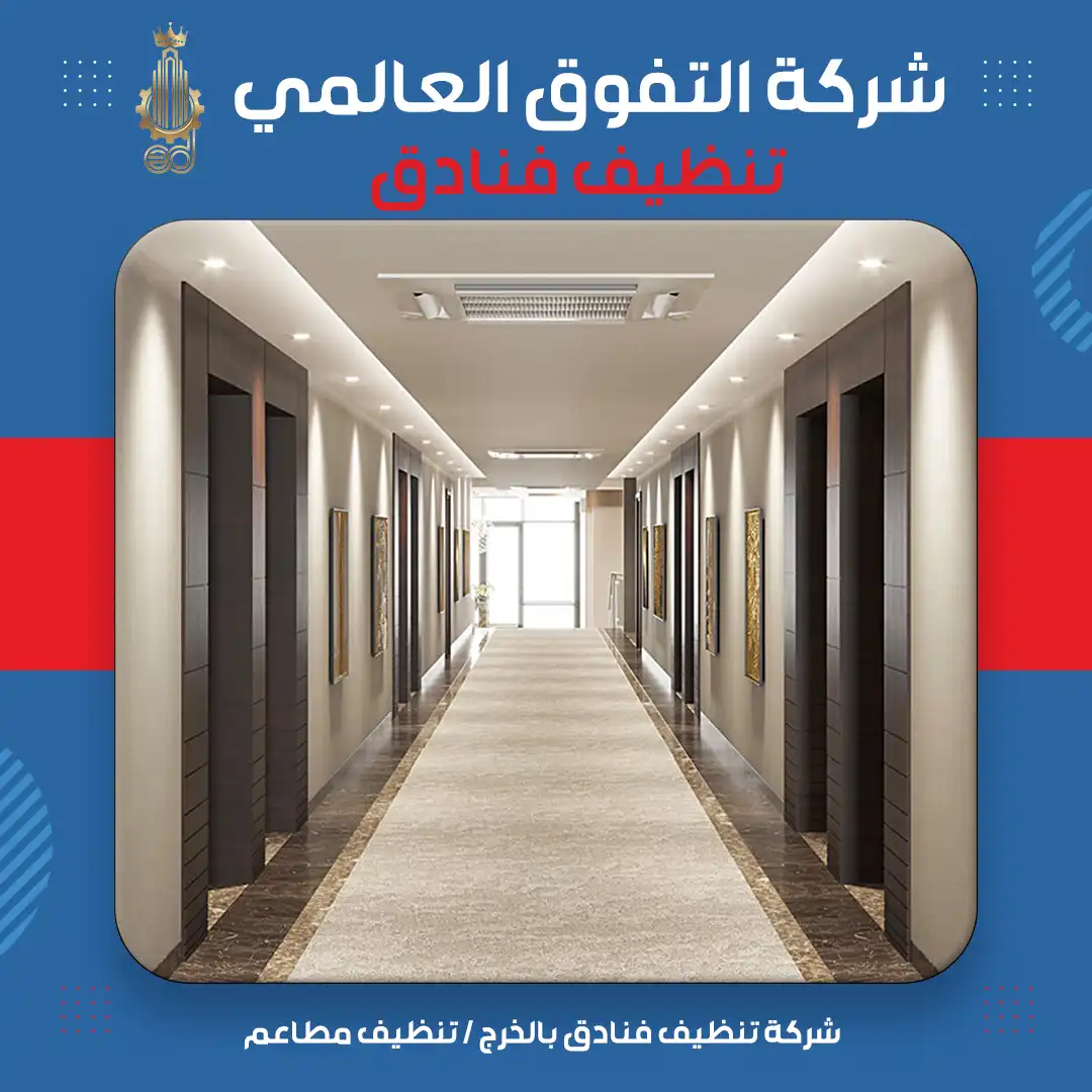 شركة تنظيف فنادق بالخرج تنظيف مطاعم