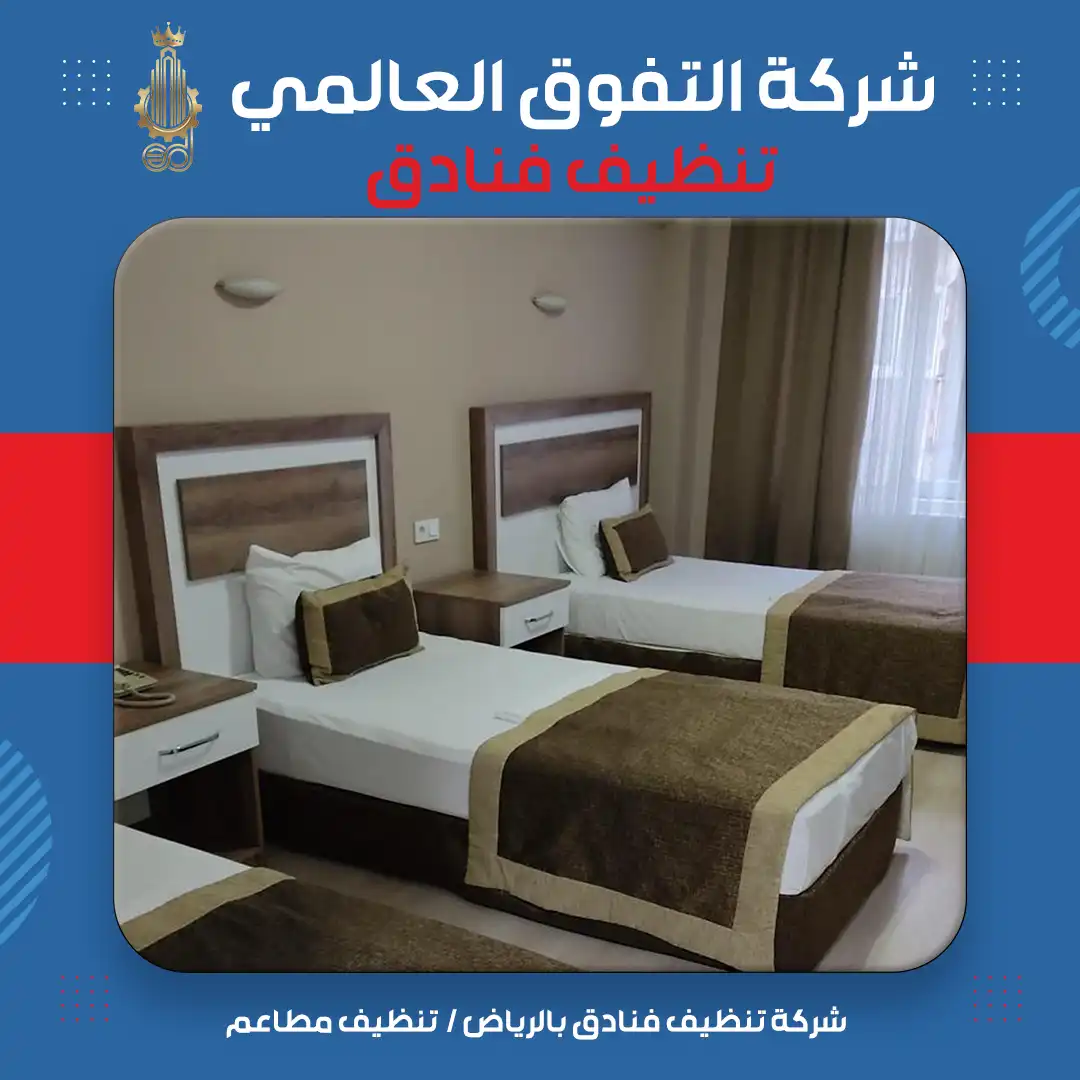 شركة تنظيف فنادق بالرياض تنظيف مطاعم