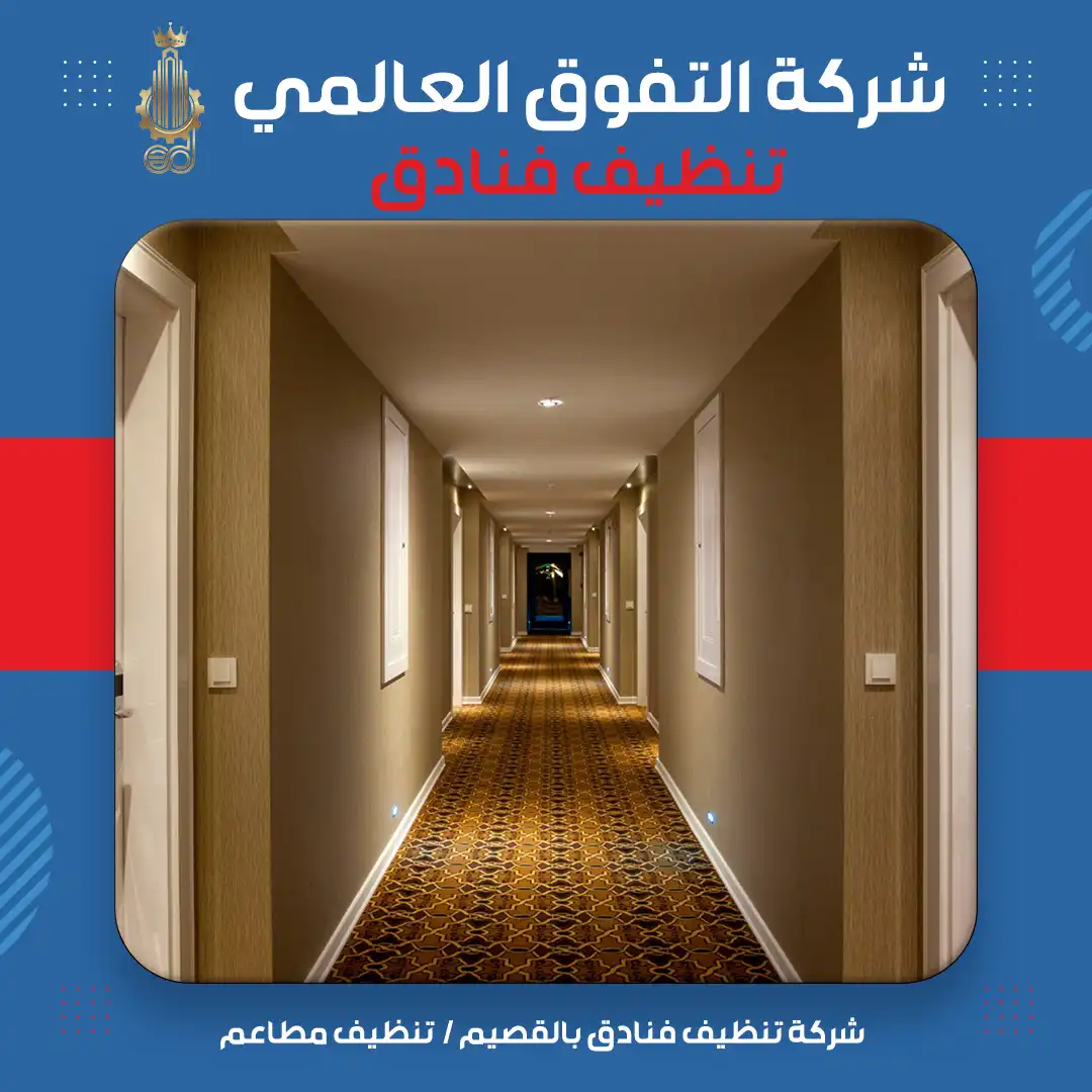 شركة تنظيف فنادق بالقصيم تنظيف مطاعم