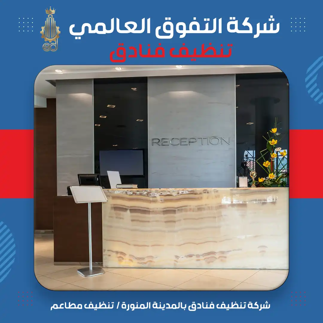 شركة تنظيف فنادق بالمدينة المنورة تنظيف مطاعم